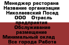 Менеджер ресторана › Название организации ­ Николаевский Посад, ООО › Отрасль предприятия ­ Обслуживание, размещение › Минимальный оклад ­ 1 - Все города Работа » Вакансии   . Адыгея респ.,Адыгейск г.